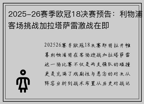 2025-26赛季欧冠18决赛预告:利物浦客场挑战加拉塔萨雷激战在即 2025-26赛季欧冠18决赛预告:利物浦客场挑战加拉塔萨雷激战在即