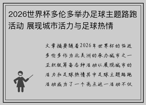 2026世界杯多伦多举办足球主题路跑活动 展现城市活力与足球热情