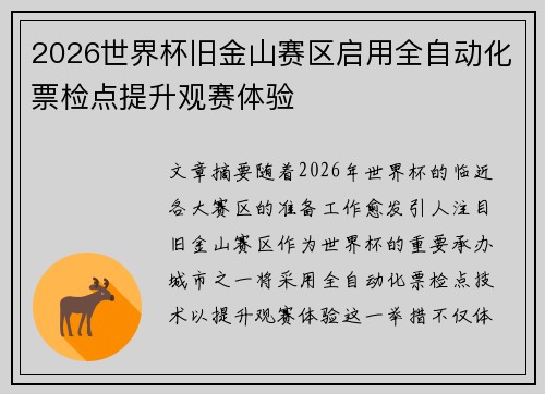 2026世界杯旧金山赛区启用全自动化票检点提升观赛体验 2026世界杯旧金山赛区启用全自动化票检点提升观赛体验