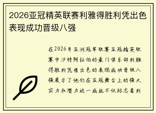 2026亚冠精英联赛利雅得胜利凭出色表现成功晋级八强 2026亚冠精英联赛利雅得胜利凭出色表现成功晋级八强