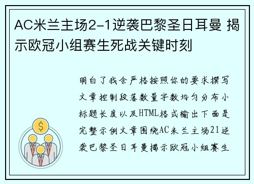AC米兰主场2-1逆袭巴黎圣日耳曼 揭示欧冠小组赛生死战关键时刻 AC米兰主场2-1逆袭巴黎圣日耳曼 揭示欧冠小组赛生死战关键时刻