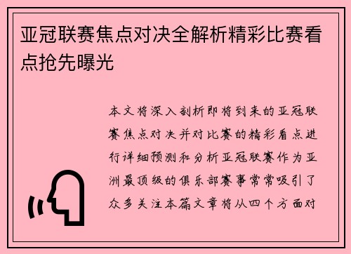 亚冠联赛焦点对决全解析精彩比赛看点抢先曝光