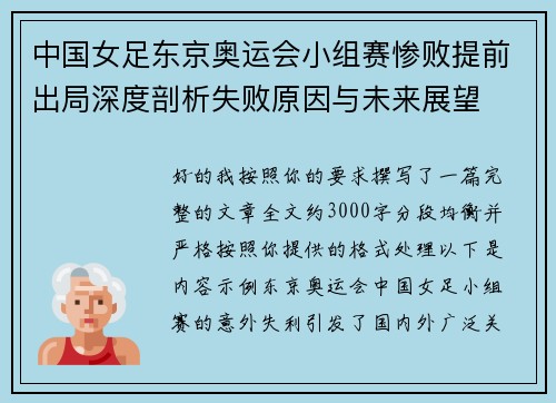 中国女足东京奥运会小组赛惨败提前出局深度剖析失败原因与未来展望