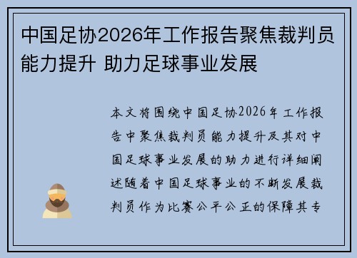 中国足协2026年工作报告聚焦裁判员能力提升 助力足球事业发展