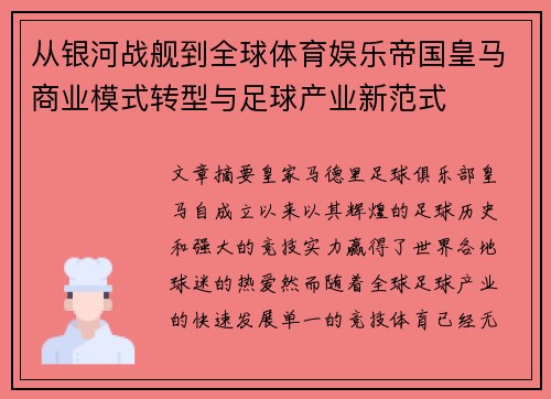 从银河战舰到全球体育娱乐帝国皇马商业模式转型与足球产业新范式