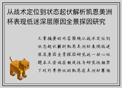 从战术定位到状态起伏解析凯恩美洲杯表现低迷深层原因全景探因研究 从战术定位到状态起伏解析凯恩美洲杯表现低迷深层原因全景探因研究