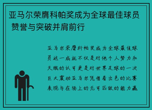 亚马尔荣膺科帕奖成为全球最佳球员 赞誉与突破并肩前行