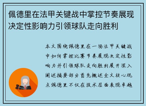 佩德里在法甲关键战中掌控节奏展现决定性影响力引领球队走向胜利 佩德里在法甲关键战中掌控节奏展现决定性影响力引领球队走向胜利
