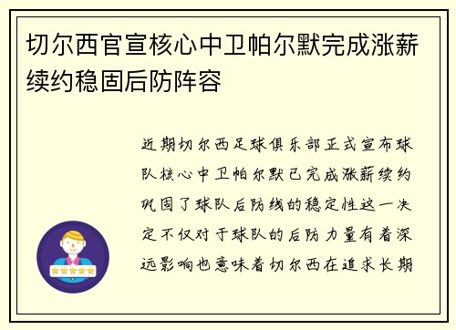 切尔西官宣核心中卫帕尔默完成涨薪续约稳固后防阵容