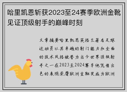 哈里凯恩斩获2023至24赛季欧洲金靴见证顶级射手的巅峰时刻