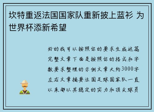 坎特重返法国国家队重新披上蓝衫 为世界杯添新希望 坎特重返法国国家队重新披上蓝衫 为世界杯添新希望
