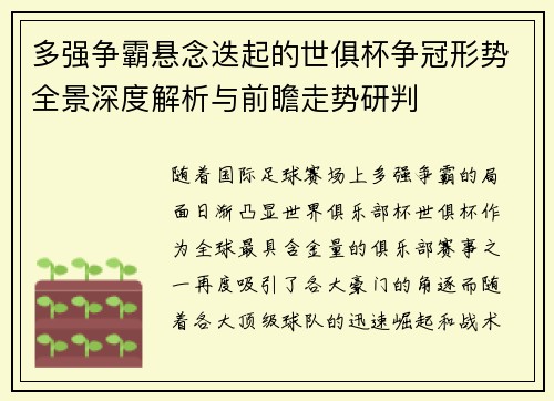 多强争霸悬念迭起的世俱杯争冠形势全景深度解析与前瞻走势研判 多强争霸悬念迭起的世俱杯争冠形势全景深度解析与前瞻走势研判