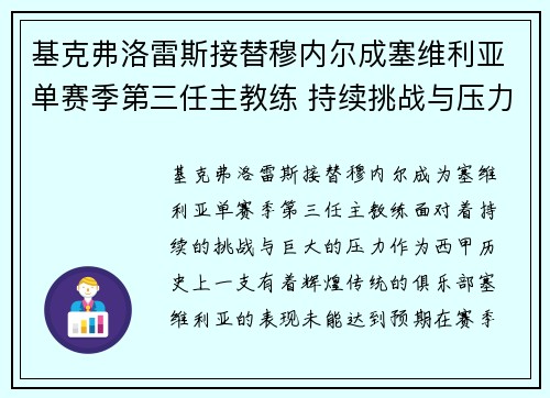 基克弗洛雷斯接替穆内尔成塞维利亚单赛季第三任主教练 持续挑战与压力并存
