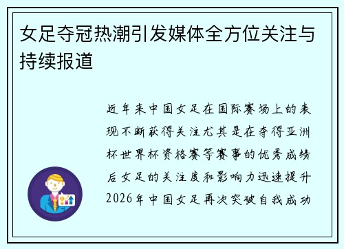 女足夺冠热潮引发媒体全方位关注与持续报道 女足夺冠热潮引发媒体全方位关注与持续报道