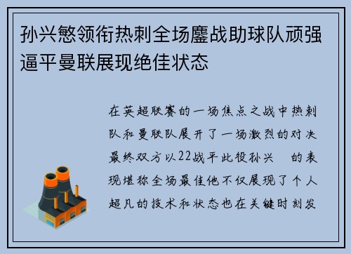 孙兴慜领衔热刺全场鏖战助球队顽强逼平曼联展现绝佳状态 孙兴慜领衔热刺全场鏖战助球队顽强逼平曼联展现绝佳状态