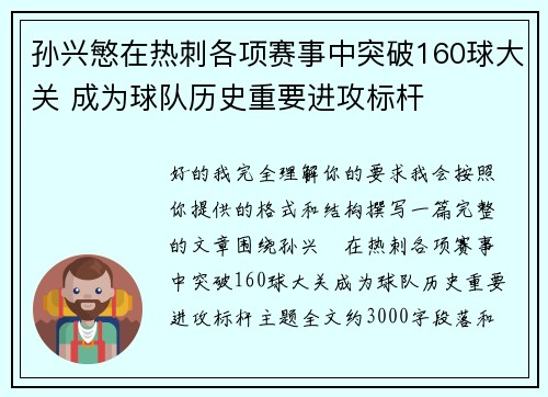 孙兴慜在热刺各项赛事中突破160球大关 成为球队历史重要进攻标杆 孙兴慜在热刺各项赛事中突破160球大关 成为球队历史重要进攻标杆