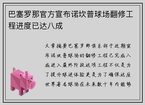 巴塞罗那官方宣布诺坎普球场翻修工程进度已达八成