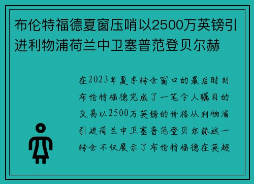 布伦特福德夏窗压哨以2500万英镑引进利物浦荷兰中卫塞普范登贝尔赫