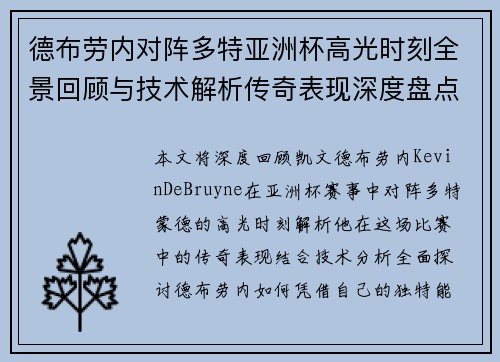 德布劳内对阵多特亚洲杯高光时刻全景回顾与技术解析传奇表现深度盘点