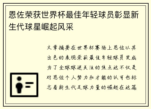 恩佐荣获世界杯最佳年轻球员彰显新生代球星崛起风采
