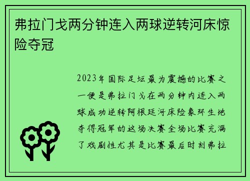 弗拉门戈两分钟连入两球逆转河床惊险夺冠