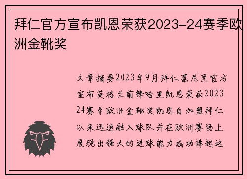 拜仁官方宣布凯恩荣获2023-24赛季欧洲金靴奖 拜仁官方宣布凯恩荣获2023-24赛季欧洲金靴奖