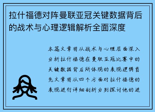 拉什福德对阵曼联亚冠关键数据背后的战术与心理逻辑解析全面深度