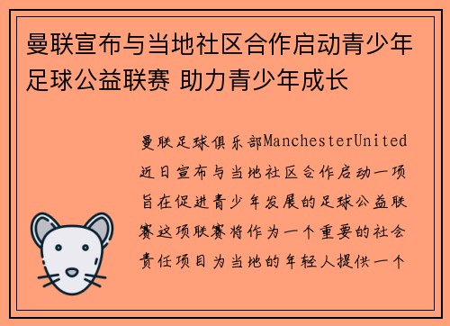 曼联宣布与当地社区合作启动青少年足球公益联赛 助力青少年成长