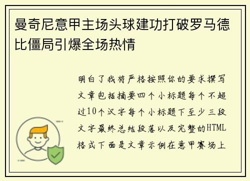 曼奇尼意甲主场头球建功打破罗马德比僵局引爆全场热情 曼奇尼意甲主场头球建功打破罗马德比僵局引爆全场热情