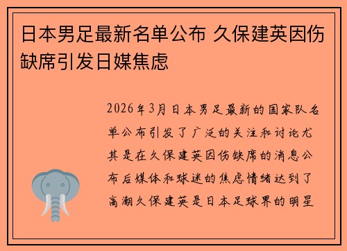 日本男足最新名单公布 久保建英因伤缺席引发日媒焦虑