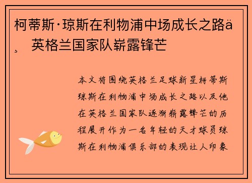 柯蒂斯·琼斯在利物浦中场成长之路与英格兰国家队崭露锋芒 柯蒂斯·琼斯在利物浦中场成长之路与英格兰国家队崭露锋芒