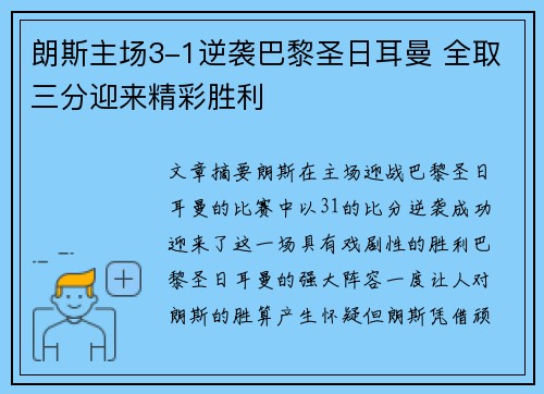 朗斯主场3-1逆袭巴黎圣日耳曼 全取三分迎来精彩胜利 朗斯主场3-1逆袭巴黎圣日耳曼 全取三分迎来精彩胜利