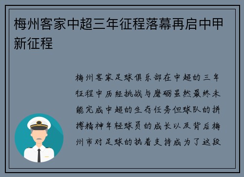 梅州客家中超三年征程落幕再启中甲新征程