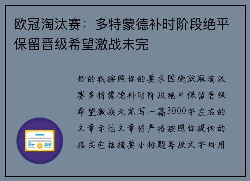 欧冠淘汰赛：多特蒙德补时阶段绝平保留晋级希望激战未完