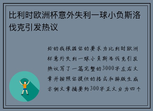 比利时欧洲杯意外失利一球小负斯洛伐克引发热议 比利时欧洲杯意外失利一球小负斯洛伐克引发热议