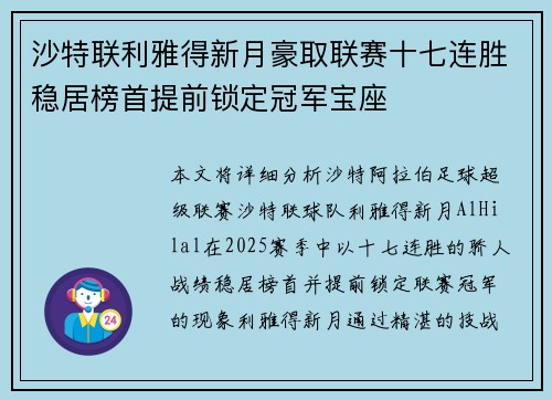 沙特联利雅得新月豪取联赛十七连胜稳居榜首提前锁定冠军宝座 沙特联利雅得新月豪取联赛十七连胜稳居榜首提前锁定冠军宝座
