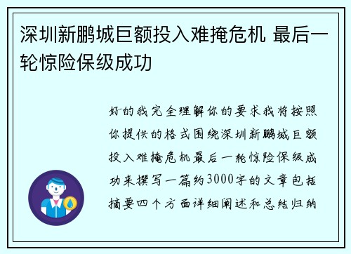 深圳新鹏城巨额投入难掩危机 最后一轮惊险保级成功 深圳新鹏城巨额投入难掩危机 最后一轮惊险保级成功