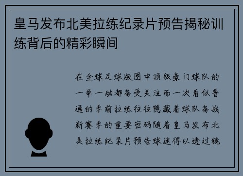皇马发布北美拉练纪录片预告揭秘训练背后的精彩瞬间