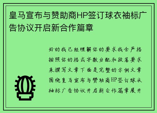 皇马宣布与赞助商HP签订球衣袖标广告协议开启新合作篇章