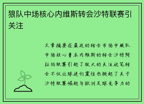 狼队中场核心内维斯转会沙特联赛引关注