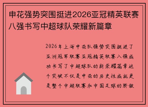 申花强势突围挺进2026亚冠精英联赛八强书写中超球队荣耀新篇章