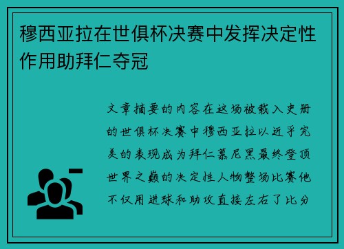 穆西亚拉在世俱杯决赛中发挥决定性作用助拜仁夺冠 穆西亚拉在世俱杯决赛中发挥决定性作用助拜仁夺冠