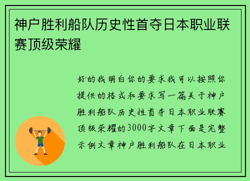 神户胜利船队历史性首夺日本职业联赛顶级荣耀