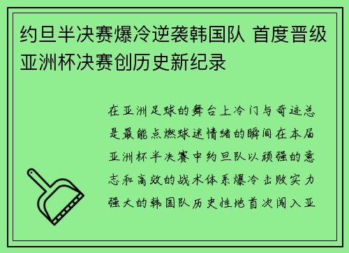 约旦半决赛爆冷逆袭韩国队 首度晋级亚洲杯决赛创历史新纪录