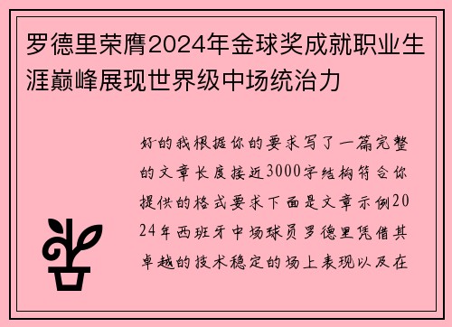 罗德里荣膺2024年金球奖成就职业生涯巅峰展现世界级中场统治力 罗德里荣膺2024年金球奖成就职业生涯巅峰展现世界级中场统治力