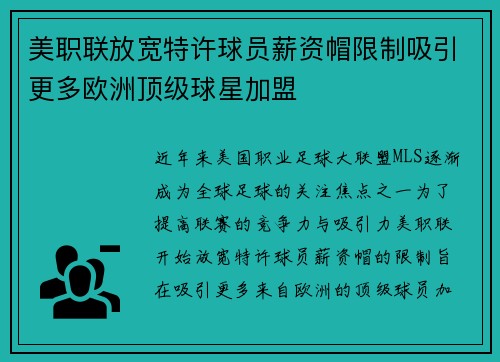 美职联放宽特许球员薪资帽限制吸引更多欧洲顶级球星加盟
