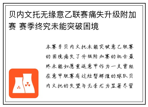 贝内文托无缘意乙联赛痛失升级附加赛 赛季终究未能突破困境