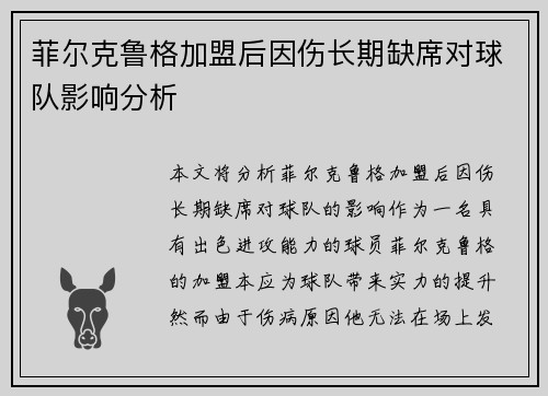 菲尔克鲁格加盟后因伤长期缺席对球队影响分析