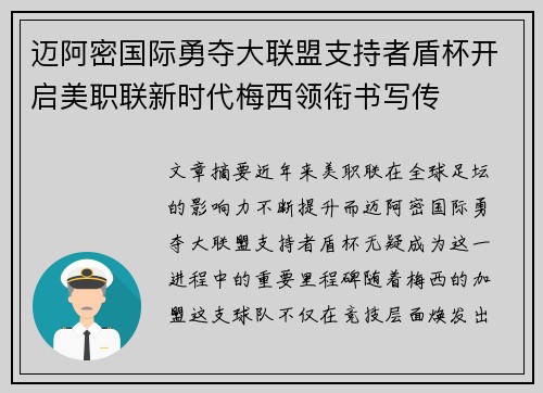迈阿密国际勇夺大联盟支持者盾杯开启美职联新时代梅西领衔书写传