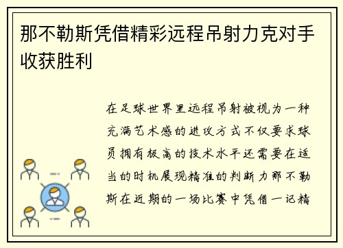 那不勒斯凭借精彩远程吊射力克对手收获胜利